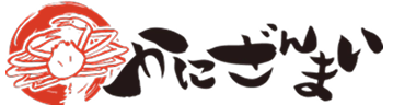 かに三昧