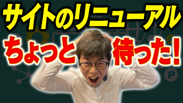 サイトのリニューアルでSEO順位が下がる理由 ！キーワードマーケティングの重要性