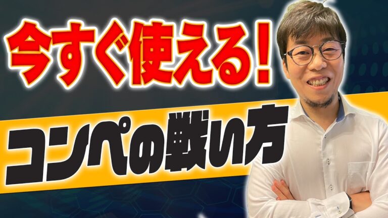 【広告代理店必見】コンペ受注率激増の3技とは？