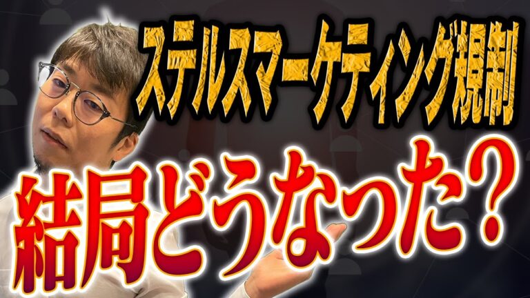 【衝撃】ステマ規制、結局”PR”表記だけでOK？業界の実態を暴露