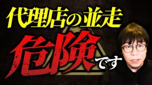 【要注意】代理店を並走させると〇〇になります
