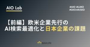 【前編】欧米企業が先行するAI検索最適化｜なぜ日本企業は出遅れているのか?