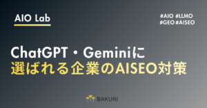 AISEO対策の具体策｜ChatGPT・Geminiに選ばれる企業になるには