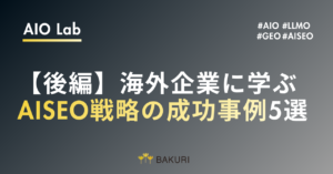 【後編】海外企業に学ぶAIO戦略｜6倍のコンバージョン率を実現した5つの成功事例