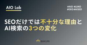 なぜ今、SEOだけでは不十分なのか？AI検索がもたらす3つの変化