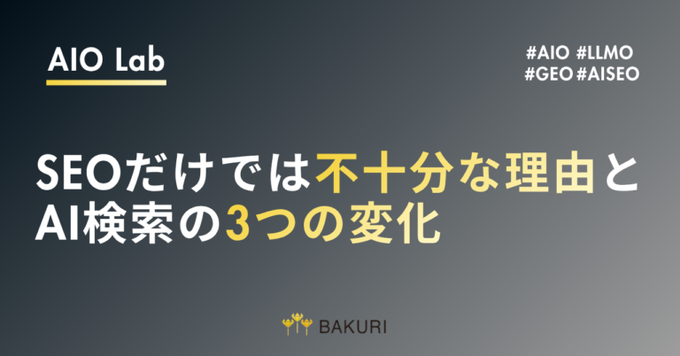 なぜ今、SEOだけでは不十分なのか？AI検索がもたらす3つの変化