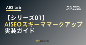 【シリーズ01】AISEOスキーママークアップ実装ガイド｜AIに「理解される」構造化データ設計の実践