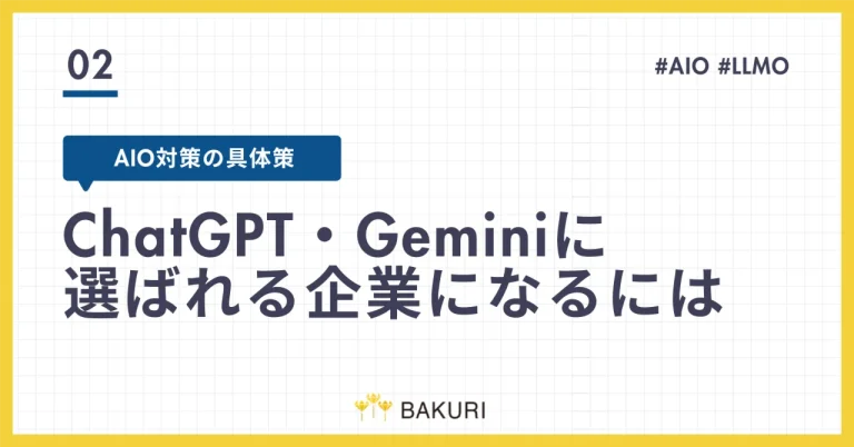 AIO対策の具体策｜ChatGPT・Geminiに選ばれる企業になるには