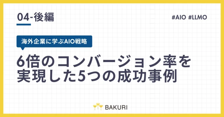 【後編】海外企業に学ぶAIO戦略｜6倍のコンバージョン率を実現した5つの成功事例