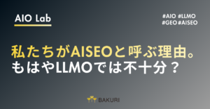 私たちがAISEOと呼ぶ理由。もはやLLMOでは不十分？