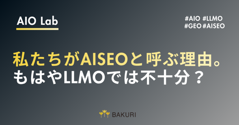 私たちがAISEOと呼ぶ理由。もはやLLMOでは不十分？
