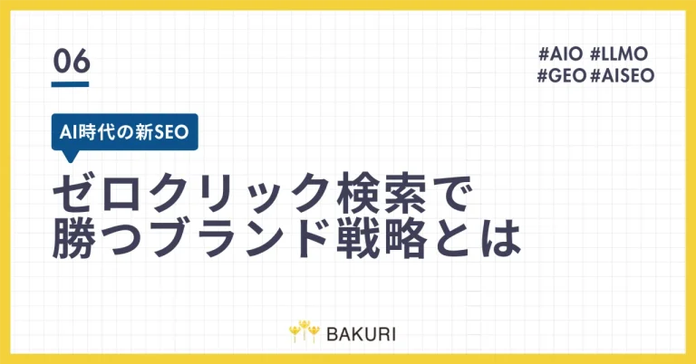 AI時代の新SEO｜ゼロクリック検索で勝つブランド戦略とは