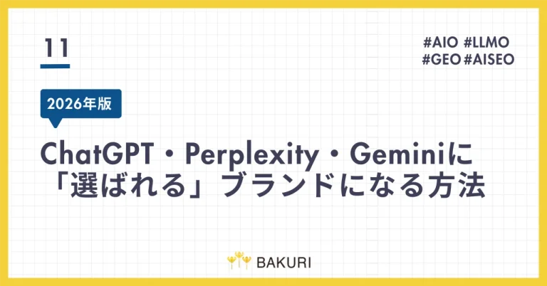 ChatGPT・Perplexity・Geminiに「選ばれる」ブランドになる方法【2026年版】