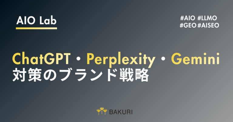 ChatGPT・Perplexity・Gemini対策のブランド戦略