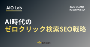 AI時代の新SEO｜ゼロクリック検索で勝つブランド戦略とは