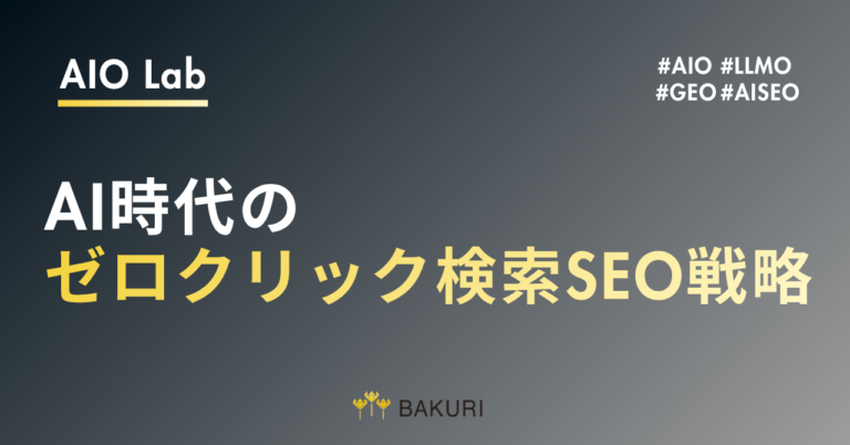AI時代の新SEO｜ゼロクリック検索で勝つブランド戦略とは