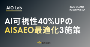 たった3つの施策でAI可視性40%UP｜プリンストン大学が10,000件で検証したGEO（AISEO）最適解