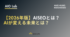 【2026年版】GEO(AISEO)とは？AIが変える検索の未来を5分で理解する