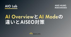 AI OverviewとAI Modeの違いとAISEO対策