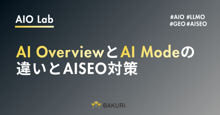 AI OverviewとAI Modeの違いとAISEO対策