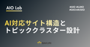 【シリーズ02】AI対応サイト構造とパフォーマンス最適化｜トピッククラスター設計とCore Web Vitals改善の実践