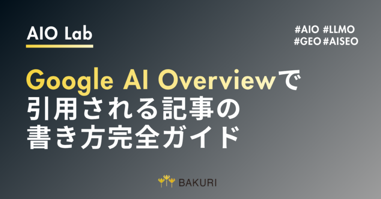 Google AI Overviewで引用される記事の書き方完全ガイド