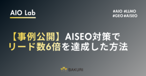 【実データ公開】GEO(AISEO)対策で6ヶ月後にリード数6倍になった企業の全戦略