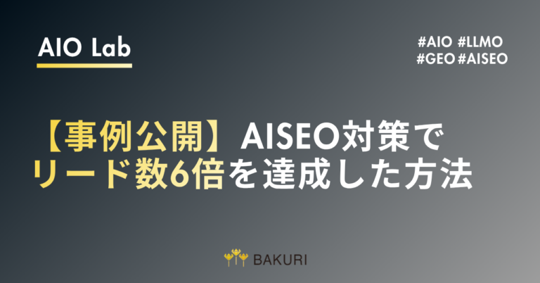 【実データ公開】GEO(AISEO)対策で6ヶ月後にリード数6倍になった企業の全戦略
