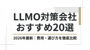 LLMO対策会社おすすめ26選を比較！｜費用・選び方【2026年最新】