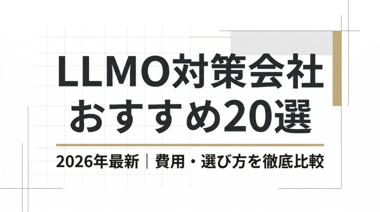 【2026年最新】LLMO対策会社おすすめ20選｜費用・選び方を徹底比較