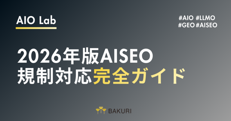 2026年版AISEO規制対応完全ガイド