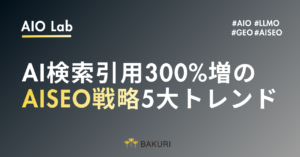AI検索引用300%増のAISEO戦略5大トレンド