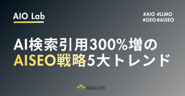 AI検索引用300%増のAISEO戦略5大トレンド