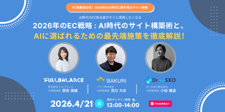 2026年のEC戦略：AI時代のサイト構築術と、AIに選ばれるための最先端施策を徹底解説！｜無料オンラインセミナー