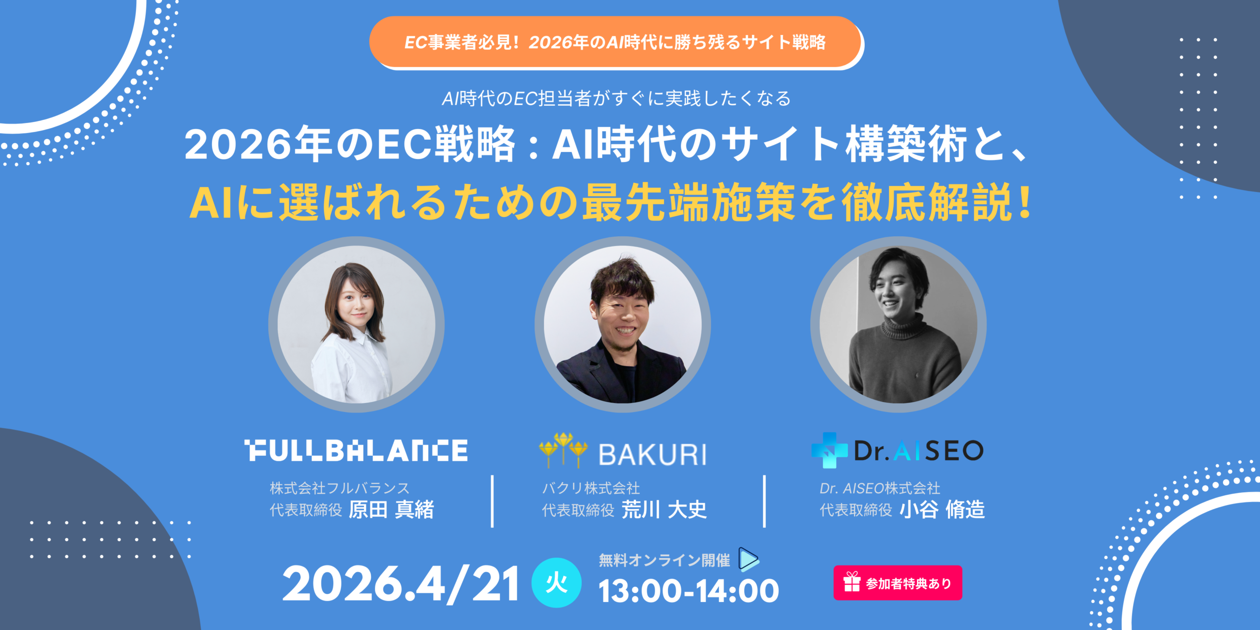 2026年のEC戦略セミナーバナー