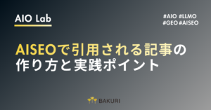LLM向けコンテンツ最適化の方法｜AISEOで引用される記事の作り方と実践ポイント