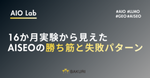 AI生成コンテンツはSEOで成果が出る？16か月実験から見えたAISEOの勝ち筋と失敗パターン