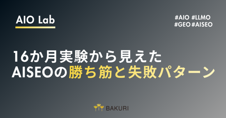 AI生成コンテンツはSEOで成果が出る？16か月実験から見えたAISEOの勝ち筋と失敗パターン