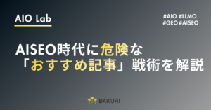  Googleアルゴリズムは自己宣伝リスティクルを打撃？AISEO時代に危険な「おすすめ記事」戦術を解説