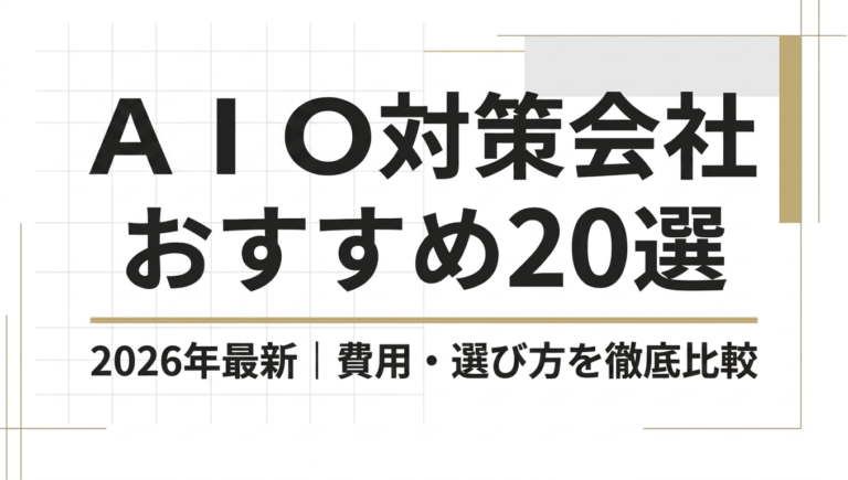 【2026年最新】AIO対策におすすめの会社20選｜費用・選び方を比較