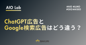 ChatGPT広告とGoogle検索広告はどう違う？CTR0.91%・CPC3〜5ドルを媒体特性から正しく読む
