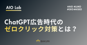 ChatGPT広告時代のゼロクリック対策とは？広告とAISEOを両輪で回す実践チェックリスト