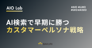 AI検索で早期に勝つカスタマーペルソナ戦略｜AISEOで上位表示を狙う実践法