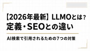 【2026年最新】LLMOとは？定義・SEOとの違い・AI検索で引用されるための7つの対策