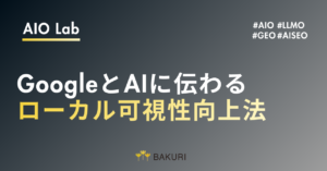 構造化データでAISEOを強化｜GoogleとAIに伝わるローカル可視性向上法