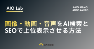 マルチモーダルAISEO戦略とは？画像・動画・音声をAI検索とSEOで上位表示させる方法