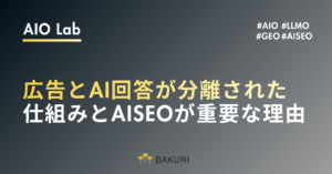 ChatGPT広告は回答に影響する？広告とAI回答が分離された仕組みとAISEOが重要な理由