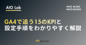 AISEO効果測定の完全版｜GA4で追う15のKPIと設定手順をわかりやすく解説