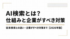AI検索とは？仕組み・従来検索との違い・企業がすべき対策まで【2026年版】