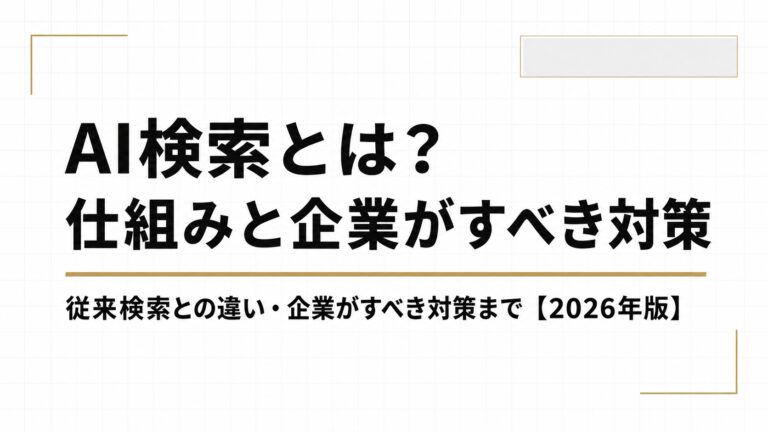 AI検索とは？仕組み・従来検索との違い・企業がすべき対策まで【2026年版】